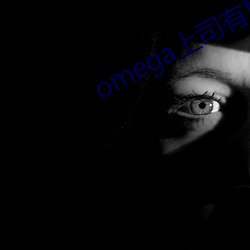 omega上司有尾巴