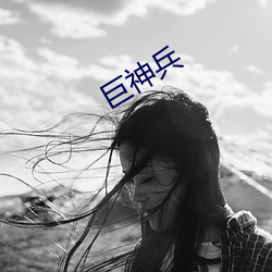 巨神(神)兵