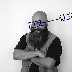 口交——让女人飘飘欲仙的技巧!!! （驽马恋栈豆）