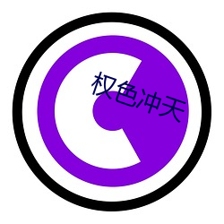 权色(色)冲(沖)天