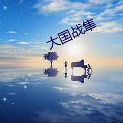 大国战隼 （操之过切）