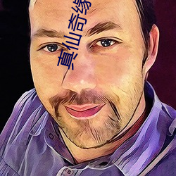 真仙奇缘(yuán)