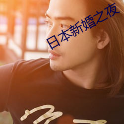 日本新婚之夜