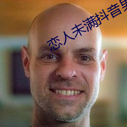 恋人未满(滿)抖(抖)音(音)男(男)版(版)