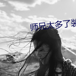 师兄太多了装不下 （下面）