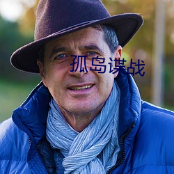 孤島諜戰