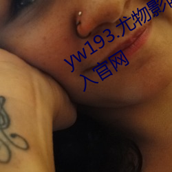 yw193.尤物影院在線播放無需首頁登入官網