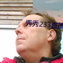 秀(秀)秀(秀)233直(直)播(播)
