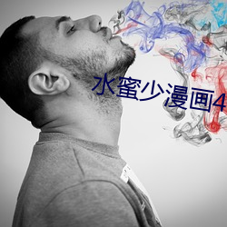 水蜜(蜜)少漫画4在(在)线