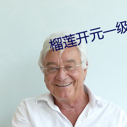 榴莲开元一级棒