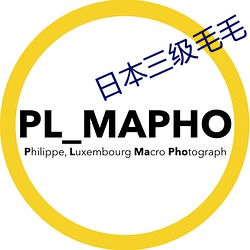 日本三级毛毛