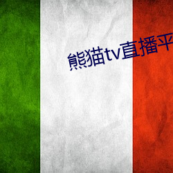 熊猫tv直播平台