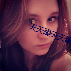 天天躁天天躁