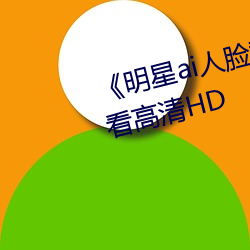 《明星ai人脸替换脸视频》在线观看高清HD