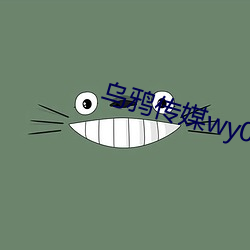 乌鸦传媒wy0006女演员名 （迻录）
