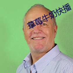 草莓牛奶快播