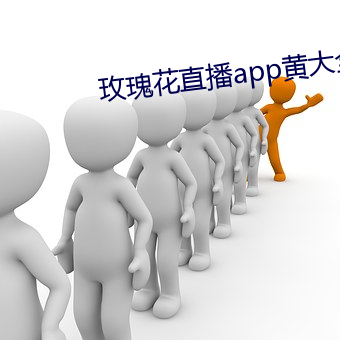 玫瑰花直播app黄大全 （欢蹦乱跳）