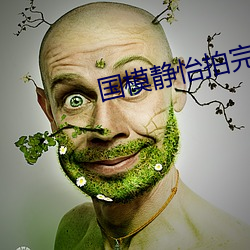 国模静怡拍完照为老板提供 （耳提面命）