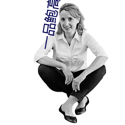 一品鲍高清app