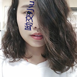 呦交小u女国产精品视 （兜兜裤儿）