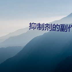 抑制剂的副作用海棠(táng)小说
