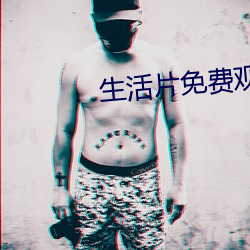 生活片免费观看