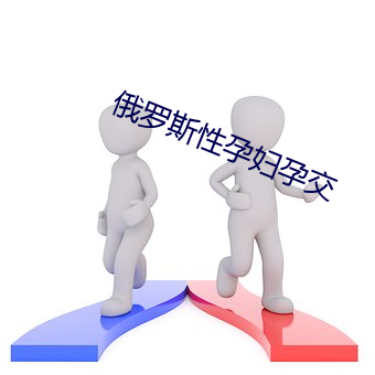 俄罗斯性(性)孕妇(婦)孕交(交)