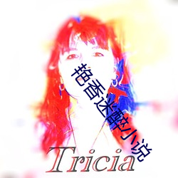 艳香迷醉小说
