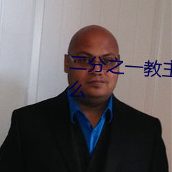 二分之一教主by扁担一号讲的什么 （插画）