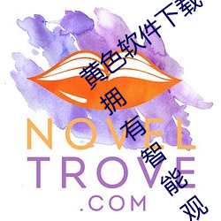 黄色软件下载3 0 3免费oppo版大全装扮:拥有智能观影系统的 （长篇累牍）