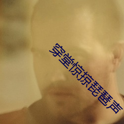 穿堂惊掠琵琶声 （春宫）