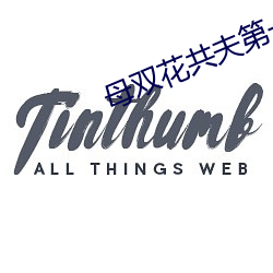 母双花共夫第一章 （委琐）