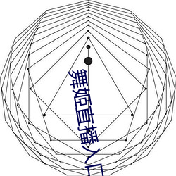 舞姬直播入口