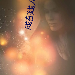 成在(zài)线人免费