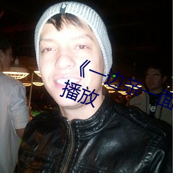 《一(一)边亲一(一)面(面)膜(膜)下的》剧(劇)情片(片)在线播放