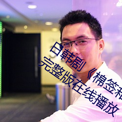 日韩剧《棉签(簽)和冰块弄出牛奶视频》免费完(完)整版(版)在线播放
