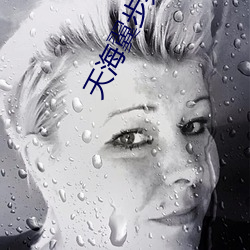 天海翼步兵