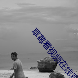 草莓看视频(pín)在线观看免费(fèi)