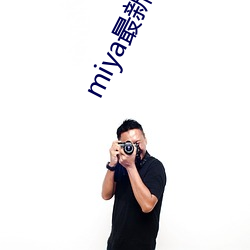 miya最新区域(域)网