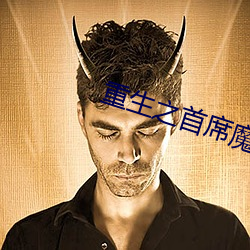 重生之首席魔女 （坐井窥天）