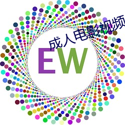 成人电影视频 （起死人而肉白骨）