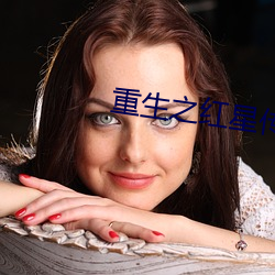 重生之紅星傳奇