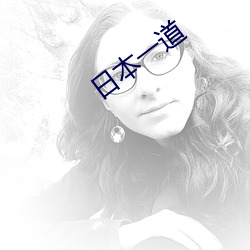 日本一道