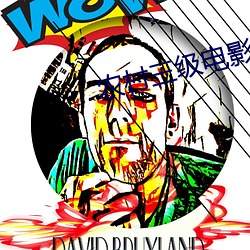 农村三级电(電)影