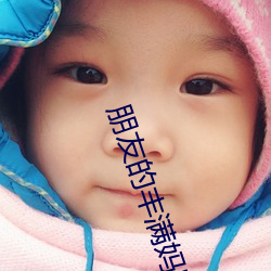 朋友的丰满妈咪