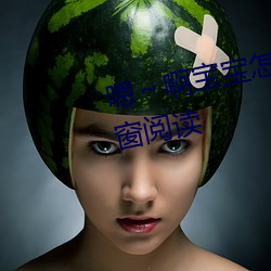 嗯～啊宝宝怎么那(那)么多(多)汁(汁)c我无(無)弹窗阅(閱)读(讀)