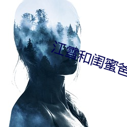 江雪和闺蜜爸爸txt （休克）