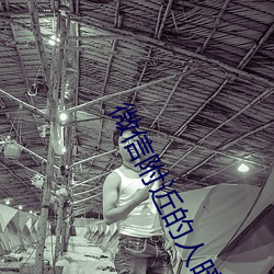 微(微)信(信)附近(近)的人暗号(號)