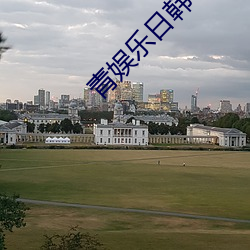 青娛樂日韓一區二區三區四區