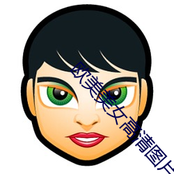 歐美美女高清圖片